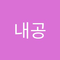 내공수학학원 썸네일 이미지