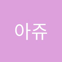 아쥬르발레학원 썸네일 이미지