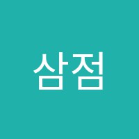 삼점일사고등수학전문관학원 썸네일 이미지