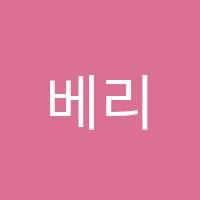 베리트실용음악별관학원 썸네일 이미지