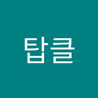 탑클래스(TOPCLASS)수학학원 썸네일 이미지