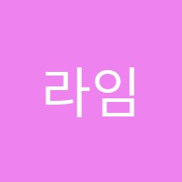 라임음악학원 썸네일 이미지