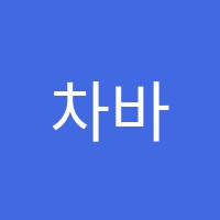 차바이올린피아노교습소 썸네일 이미지