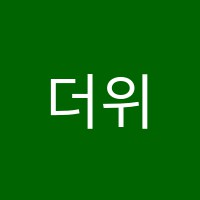더위너스학원 썸네일 이미지
