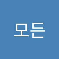 모든음악학원 썸네일 이미지