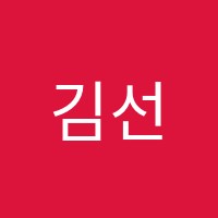김선수학학원 썸네일 이미지