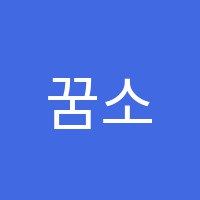 꿈소담독서영수학원 썸네일 이미지