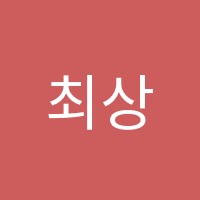 최상과학학원 썸네일 이미지