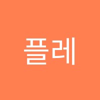 플레르미술교습소 썸네일 이미지