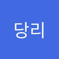 당리전성학원 썸네일 이미지