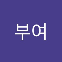 부여이루다학원 썸네일 이미지