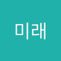 미래음악학원 썸네일 이미지