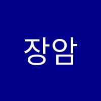 장암한문서예학원 썸네일 이미지