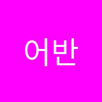 어반학원 썸네일 이미지