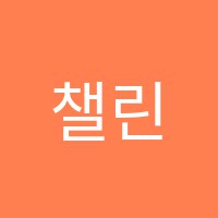챌린지영수학원 썸네일 이미지