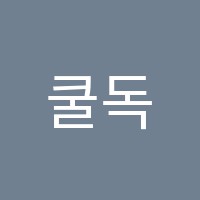 쿨독서실 썸네일 이미지