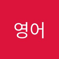 영어종결센터송촌학원 썸네일 이미지