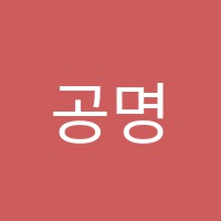 공명수학학원 썸네일 이미지