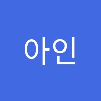 아인필바이올린교습소 썸네일 이미지