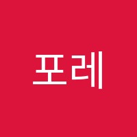 포레음악학원 썸네일 이미지