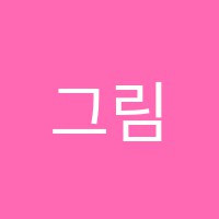그림아이미술교습소 썸네일 이미지