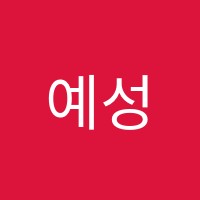 예성수학교습소 썸네일 이미지