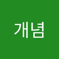 개념코칭수학학원 썸네일 이미지