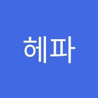 헤파2관학원 썸네일 이미지