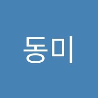 동미술학원 썸네일 이미지