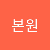 본원셀파학원 썸네일 이미지