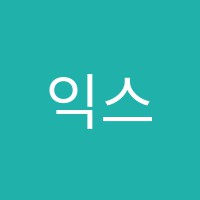 익스클래스랜선학원 썸네일 이미지