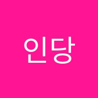 인당독서실 썸네일 이미지