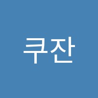 쿠잔수학교습소 썸네일 이미지