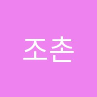 조촌점책읽어주는피아노음악학원 썸네일 이미지