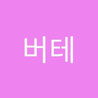 버테코어학원 썸네일 이미지