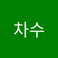 차수학교습소 썸네일 이미지