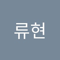 류현아음악학원 썸네일 이미지