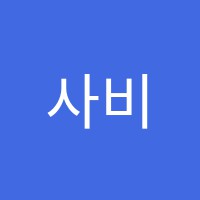 사비(4B)미술교습소 썸네일 이미지