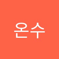 온수학교습소 썸네일 이미지