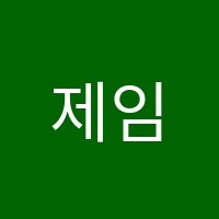 제임스영어교습소 썸네일 이미지