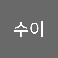 수이특수목적관학원 썸네일 이미지