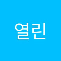 열린중앙음악학원 썸네일 이미지