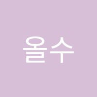 올수학교습소 썸네일 이미지