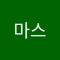 마스터전문수학교습소 썸네일 이미지