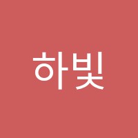 하빛꿈학원 썸네일 이미지