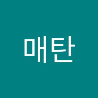 매탄예닮음악학원 썸네일 이미지