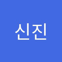 신진욱어학원 썸네일 이미지