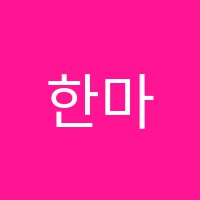 한마음음악학원 썸네일 이미지