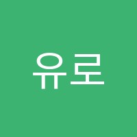 유로코딩학원 썸네일 이미지