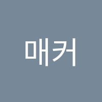 매커스학원 썸네일 이미지